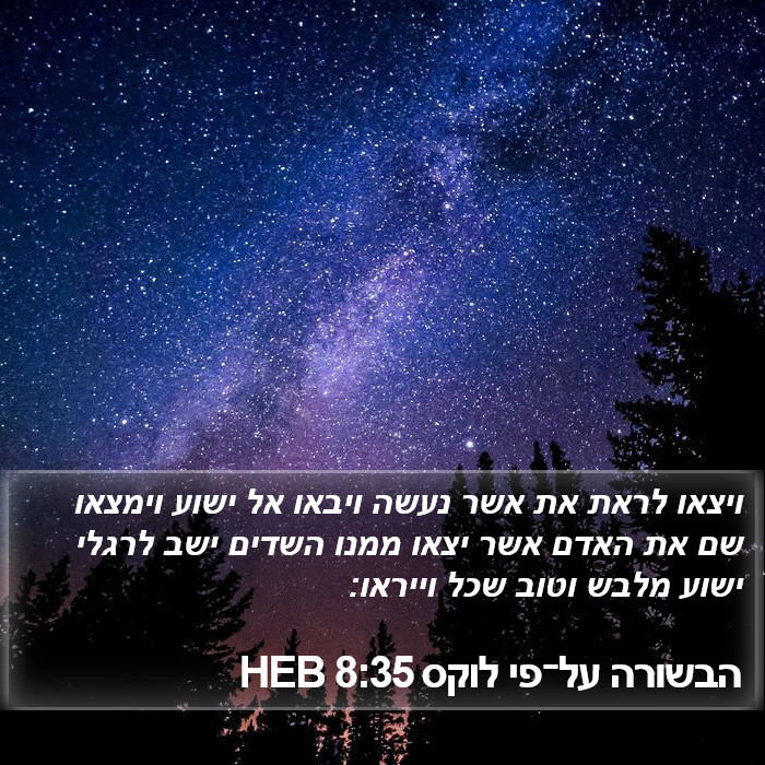 הבשורה על־פי לוקס 8:35 HEB Bible Study