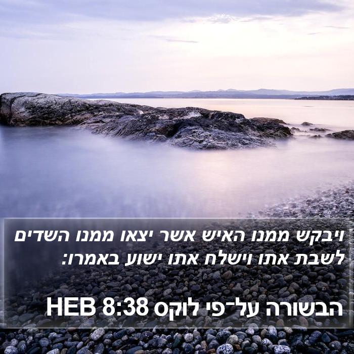 הבשורה על־פי לוקס 8:38 HEB Bible Study