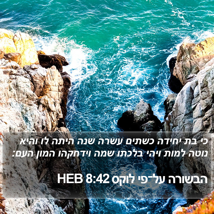 הבשורה על־פי לוקס 8:42 HEB Bible Study