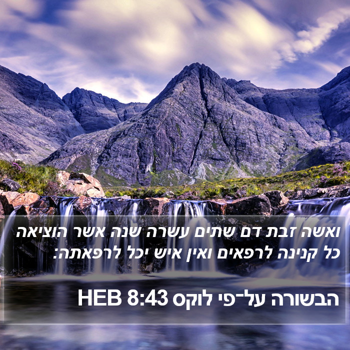 הבשורה על־פי לוקס 8:43 HEB Bible Study