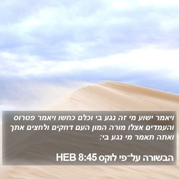 הבשורה על־פי לוקס 8:45 HEB Bible Study