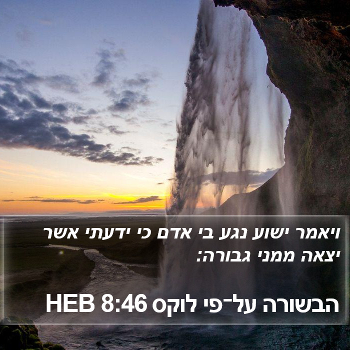 הבשורה על־פי לוקס 8:46 HEB Bible Study