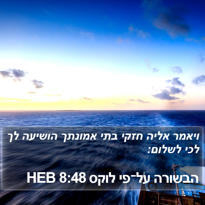 הבשורה על־פי לוקס 8:48 HEB Bible Study