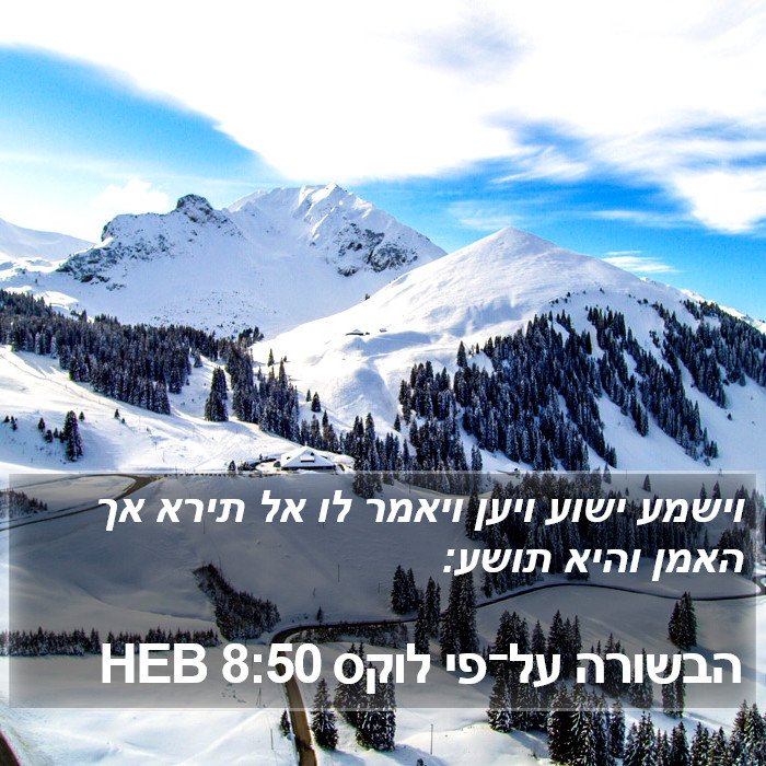 הבשורה על־פי לוקס 8:50 HEB Bible Study