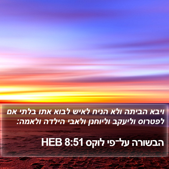 הבשורה על־פי לוקס 8:51 HEB Bible Study