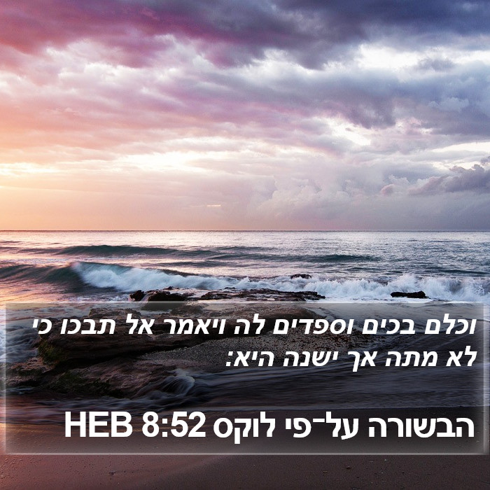 הבשורה על־פי לוקס 8:52 HEB Bible Study