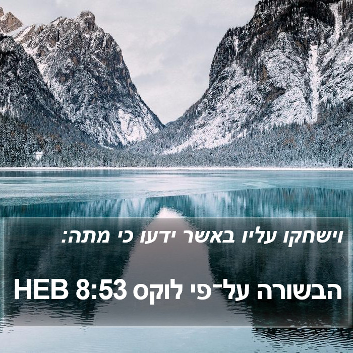 הבשורה על־פי לוקס 8:53 HEB Bible Study