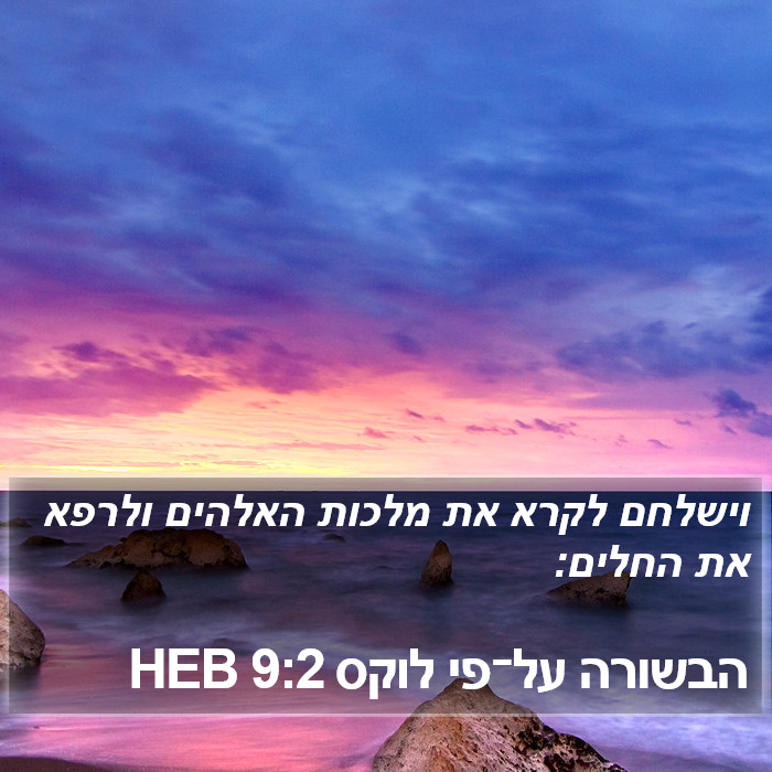 הבשורה על־פי לוקס 9:2 HEB Bible Study