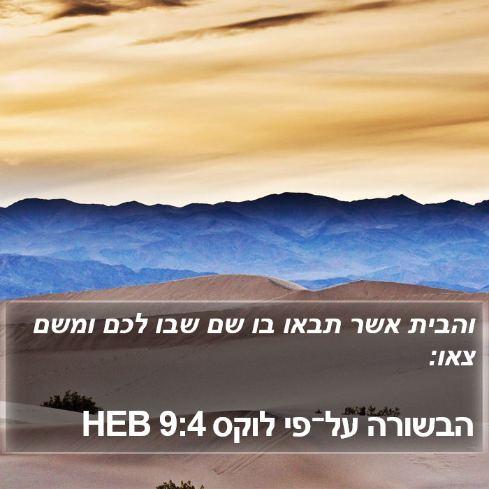 הבשורה על־פי לוקס 9:4 HEB Bible Study