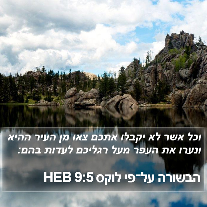 הבשורה על־פי לוקס 9:5 HEB Bible Study