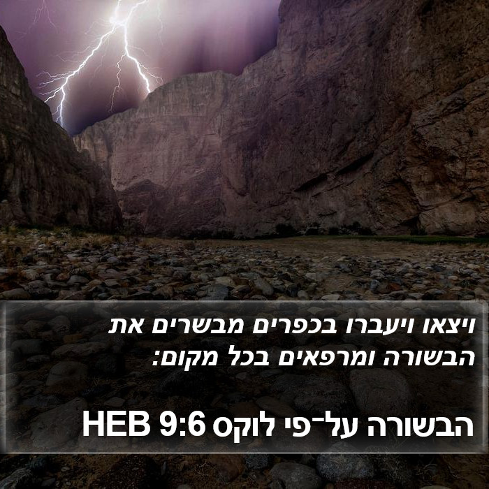 הבשורה על־פי לוקס 9:6 HEB Bible Study