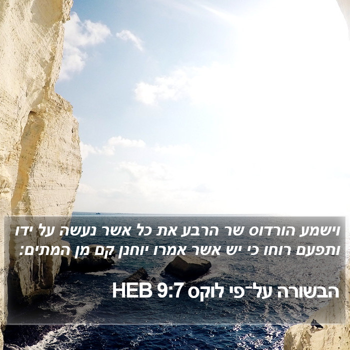 הבשורה על־פי לוקס 9:7 HEB Bible Study