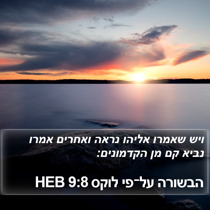 הבשורה על־פי לוקס 9:8 HEB Bible Study