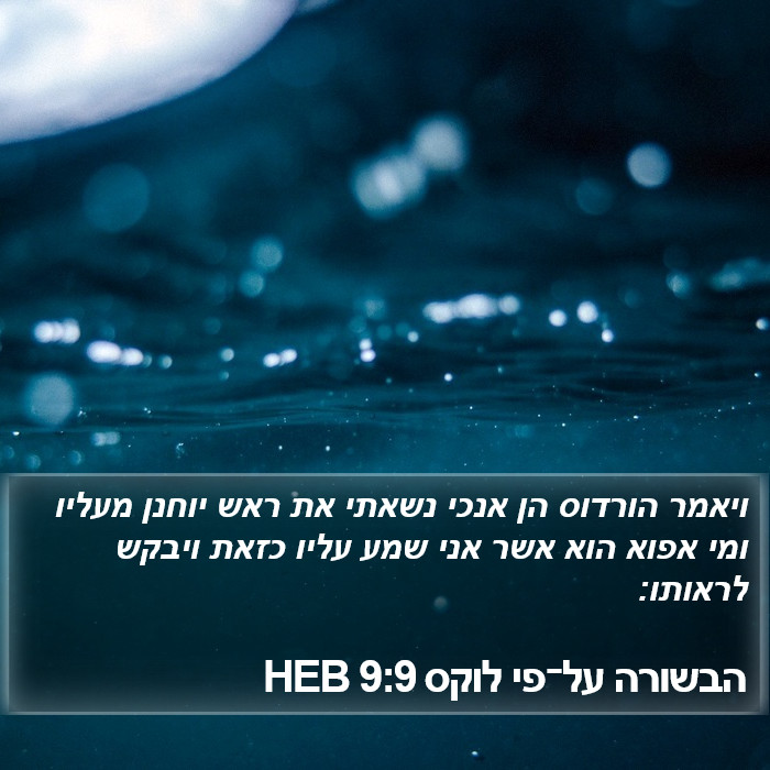 הבשורה על־פי לוקס 9:9 HEB Bible Study