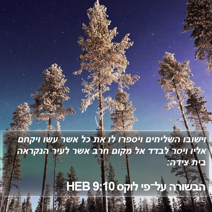 הבשורה על־פי לוקס 9:10 HEB Bible Study