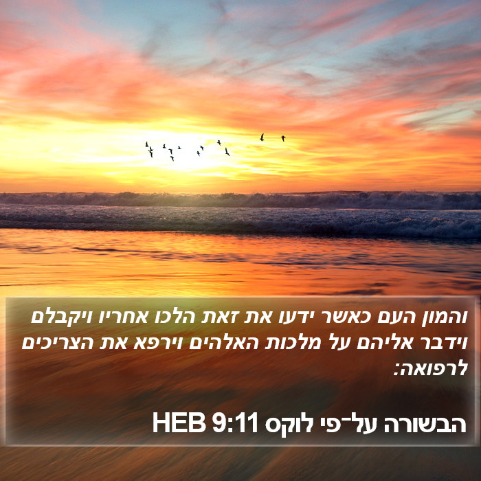 הבשורה על־פי לוקס 9:11 HEB Bible Study