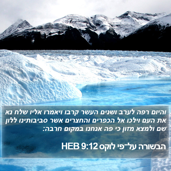 הבשורה על־פי לוקס 9:12 HEB Bible Study