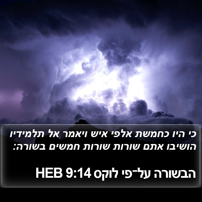 הבשורה על־פי לוקס 9:14 HEB Bible Study