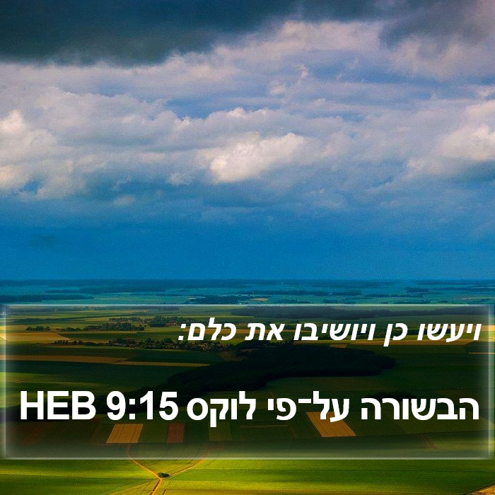 הבשורה על־פי לוקס 9:15 HEB Bible Study