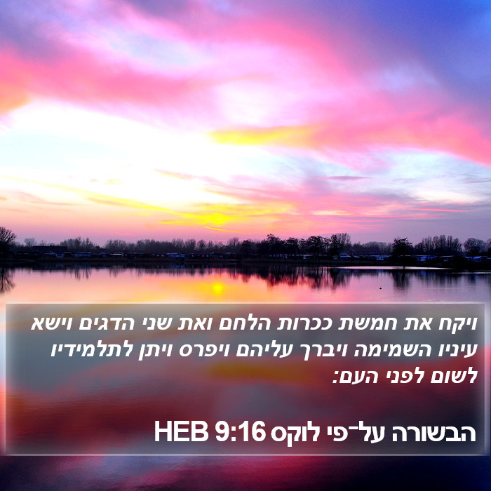 הבשורה על־פי לוקס 9:16 HEB Bible Study