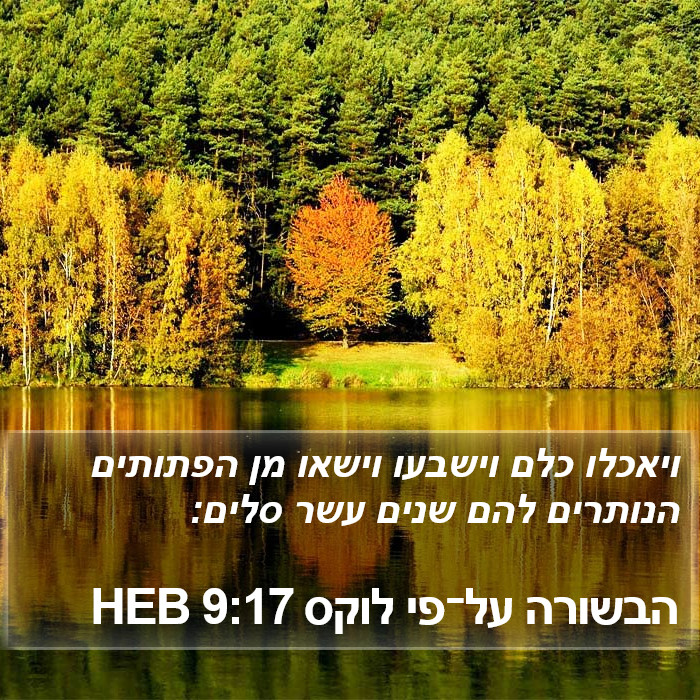 הבשורה על־פי לוקס 9:17 HEB Bible Study