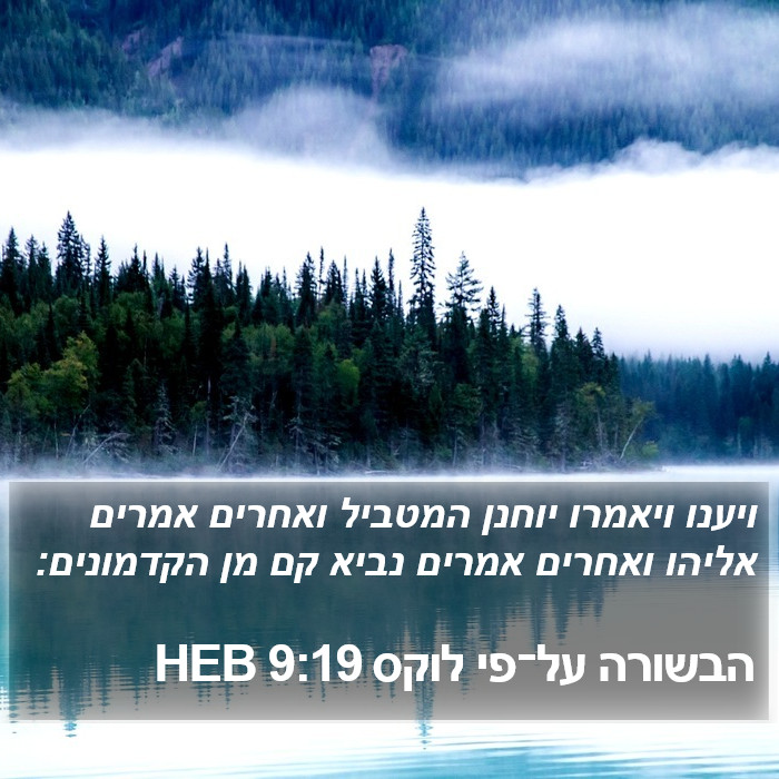 הבשורה על־פי לוקס 9:19 HEB Bible Study