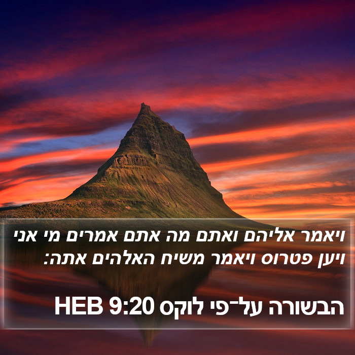 הבשורה על־פי לוקס 9:20 HEB Bible Study