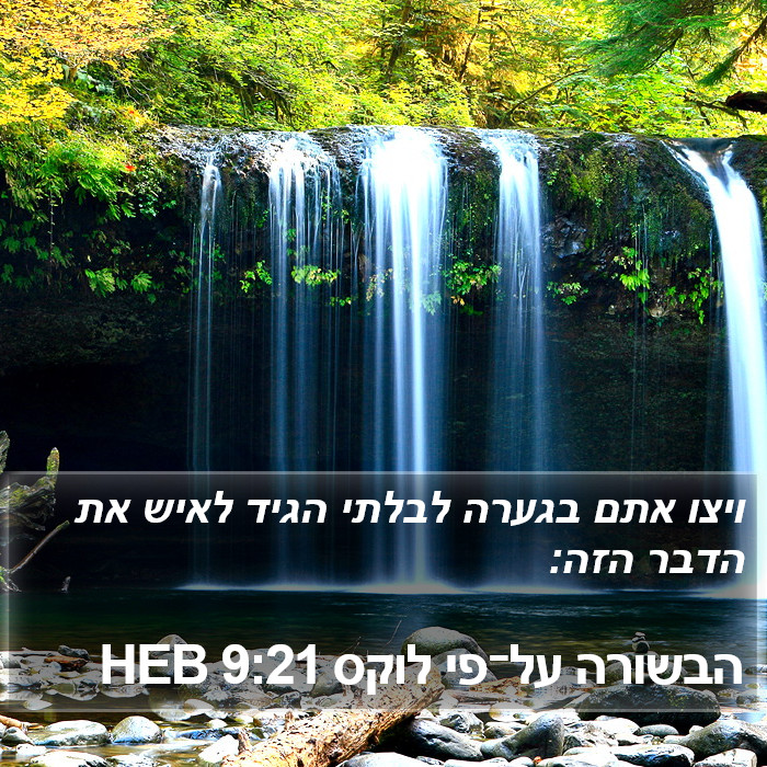 הבשורה על־פי לוקס 9:21 HEB Bible Study