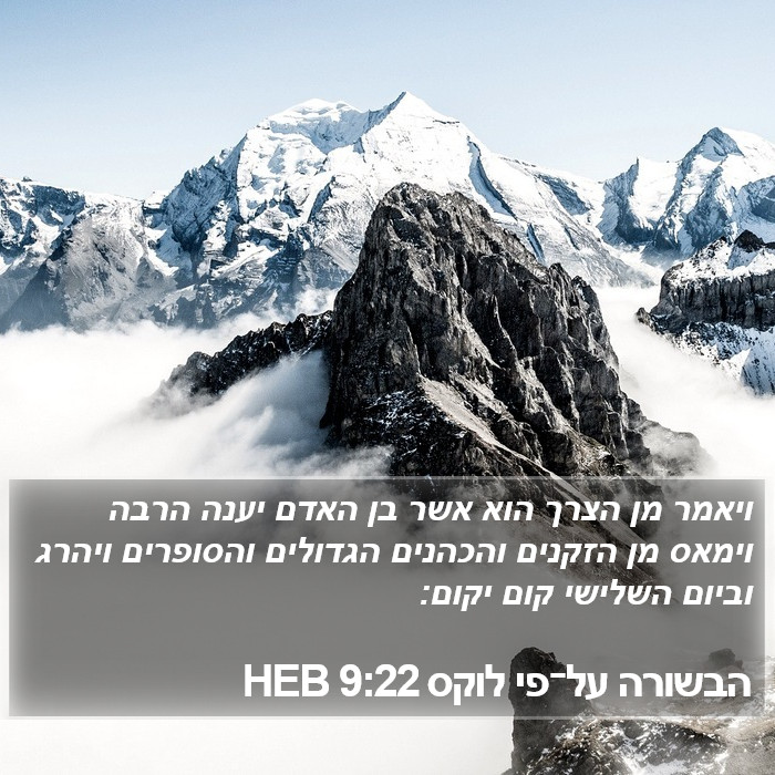 הבשורה על־פי לוקס 9:22 HEB Bible Study