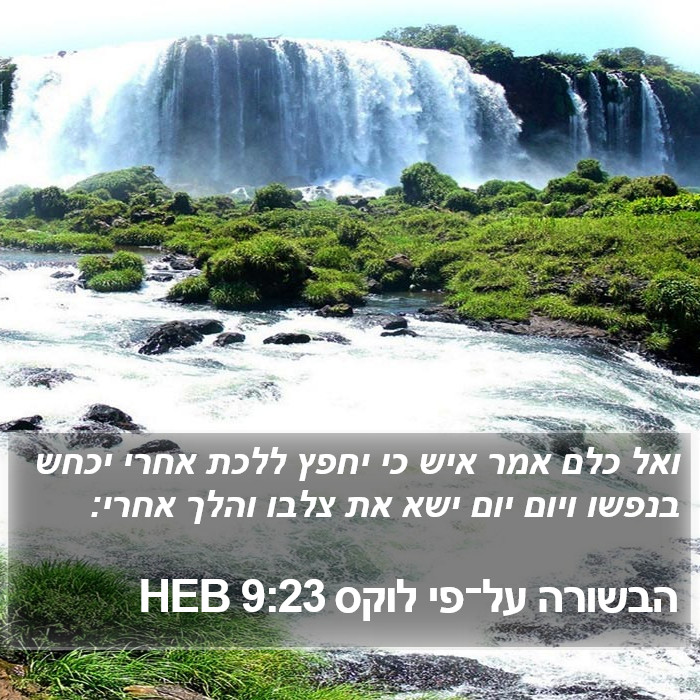 הבשורה על־פי לוקס 9:23 HEB Bible Study