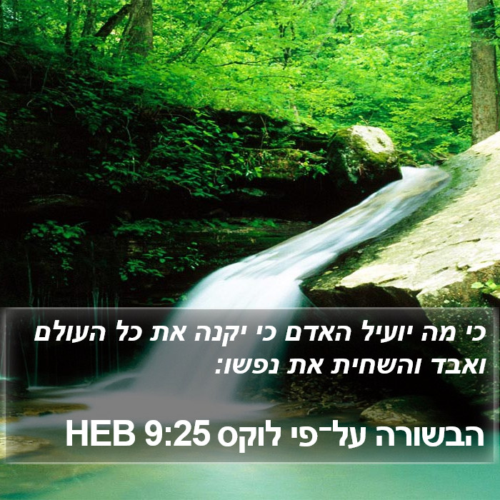 הבשורה על־פי לוקס 9:25 HEB Bible Study