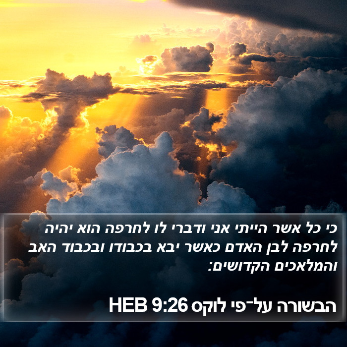 הבשורה על־פי לוקס 9:26 HEB Bible Study