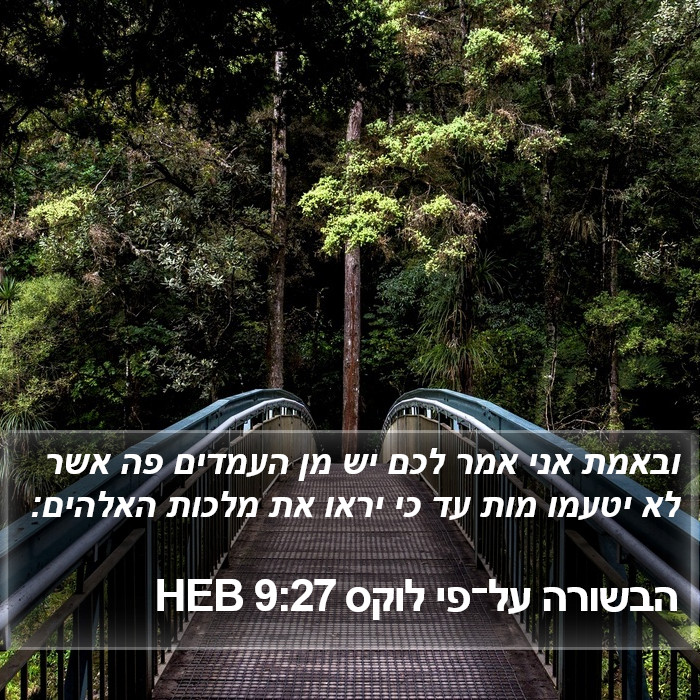 הבשורה על־פי לוקס 9:27 HEB Bible Study