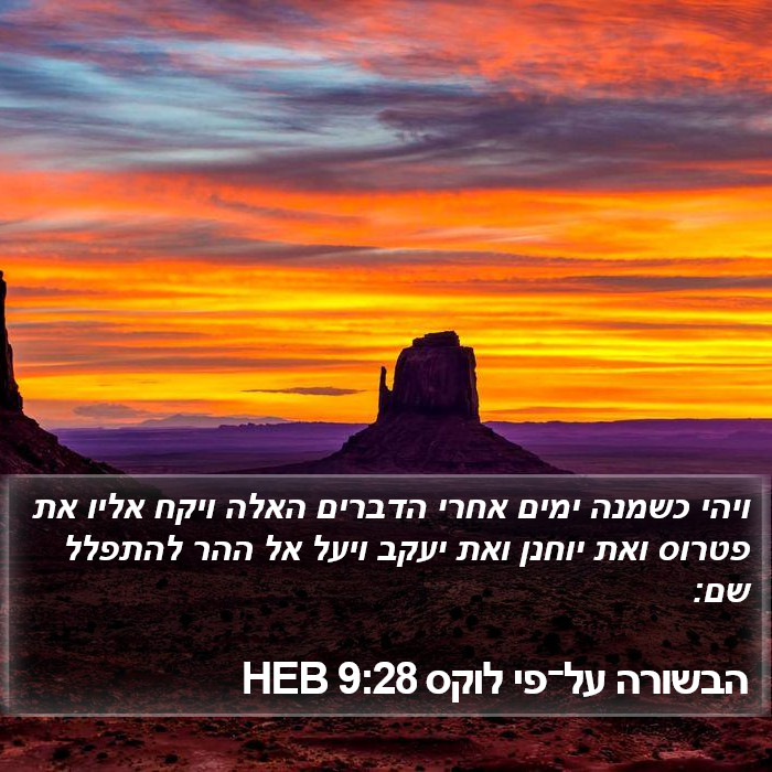 הבשורה על־פי לוקס 9:28 HEB Bible Study