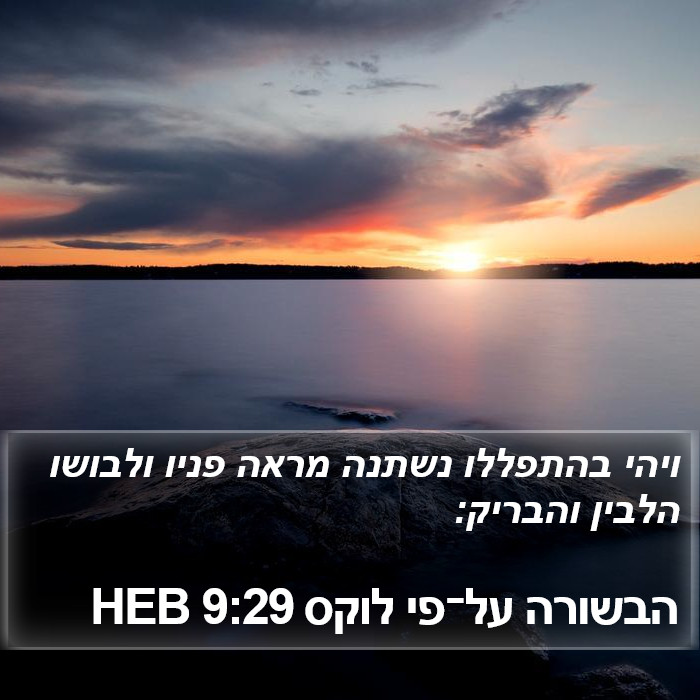 הבשורה על־פי לוקס 9:29 HEB Bible Study