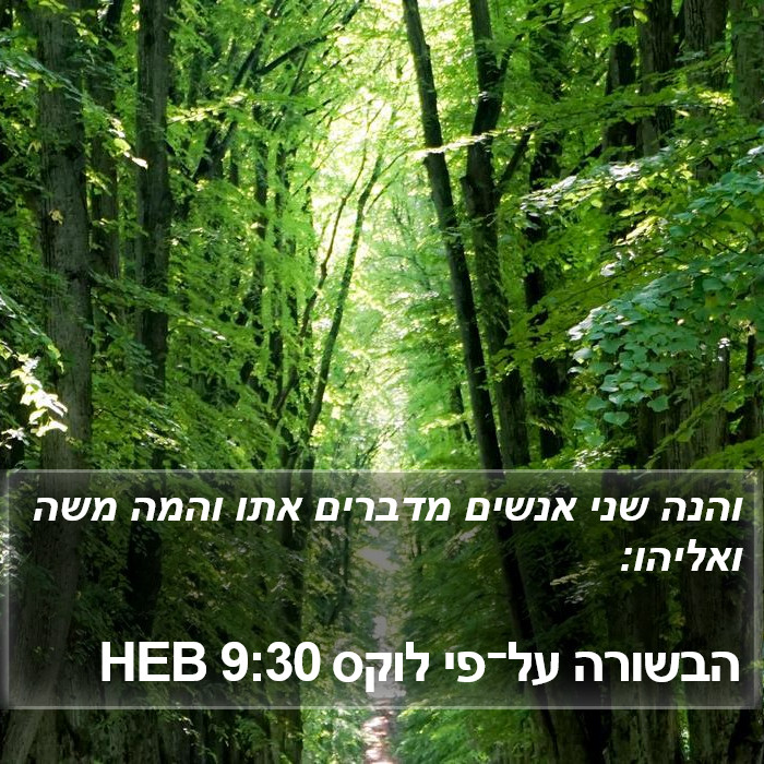 הבשורה על־פי לוקס 9:30 HEB Bible Study