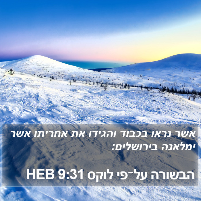 הבשורה על־פי לוקס 9:31 HEB Bible Study