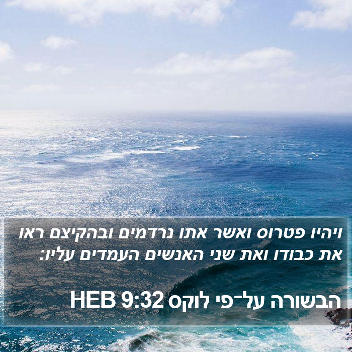 הבשורה על־פי לוקס 9:32 HEB Bible Study