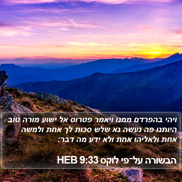 הבשורה על־פי לוקס 9:33 HEB Bible Study