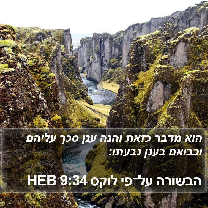 הבשורה על־פי לוקס 9:34 HEB Bible Study