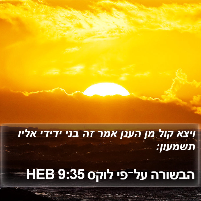 הבשורה על־פי לוקס 9:35 HEB Bible Study