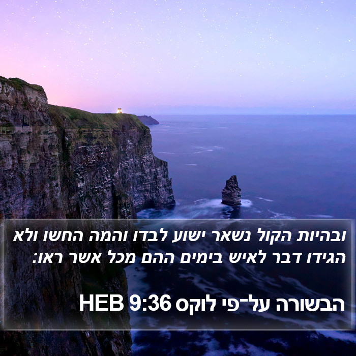 הבשורה על־פי לוקס 9:36 HEB Bible Study