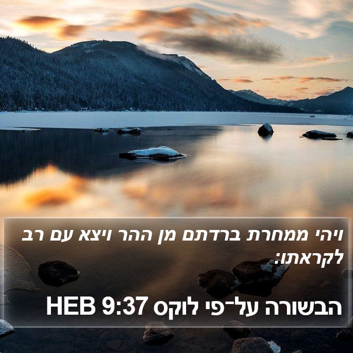 הבשורה על־פי לוקס 9:37 HEB Bible Study