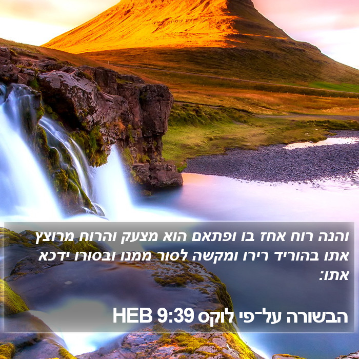 הבשורה על־פי לוקס 9:39 HEB Bible Study