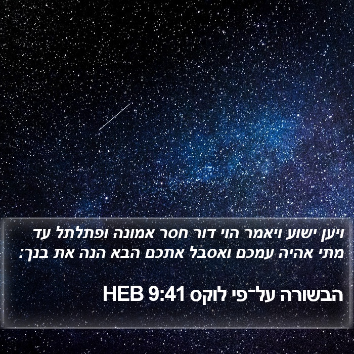 הבשורה על־פי לוקס 9:41 HEB Bible Study