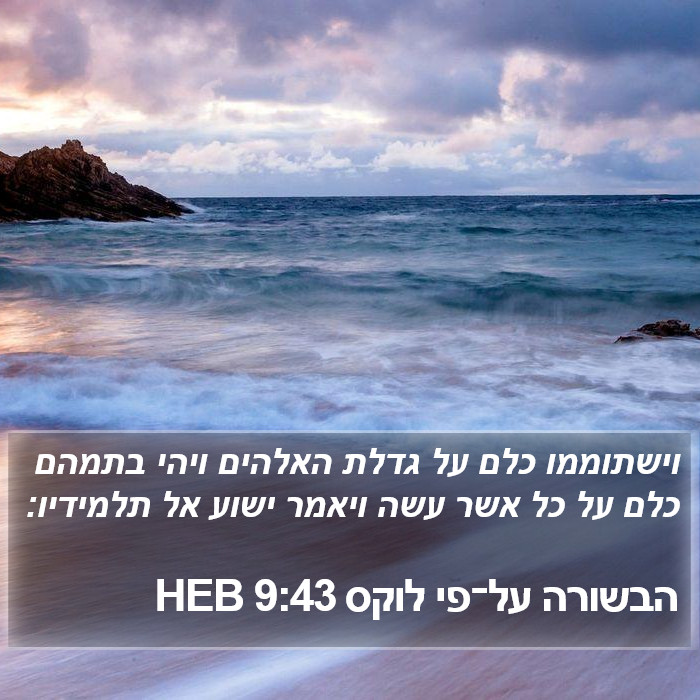 הבשורה על־פי לוקס 9:43 HEB Bible Study