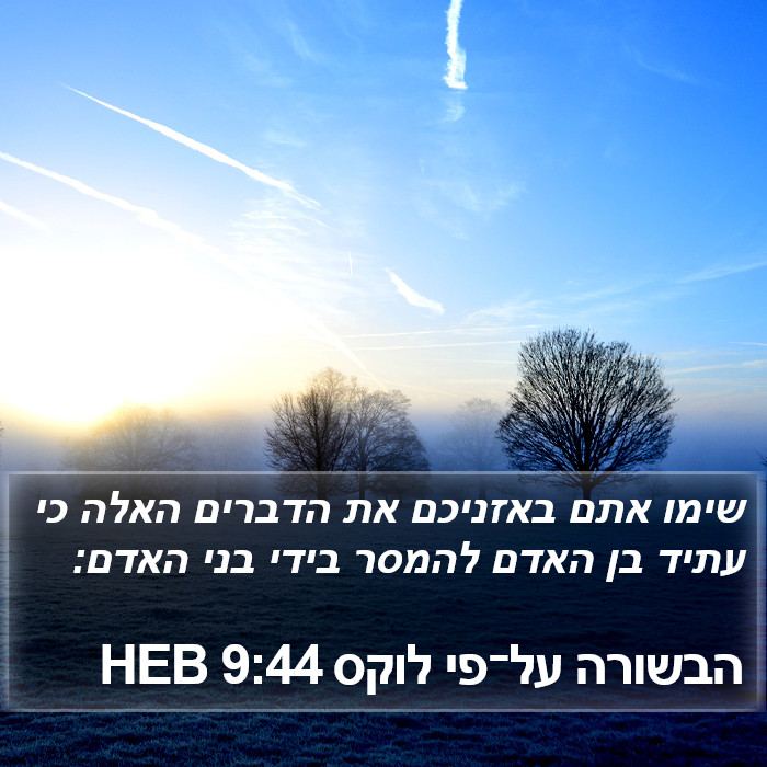 הבשורה על־פי לוקס 9:44 HEB Bible Study