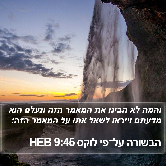 הבשורה על־פי לוקס 9:45 HEB Bible Study