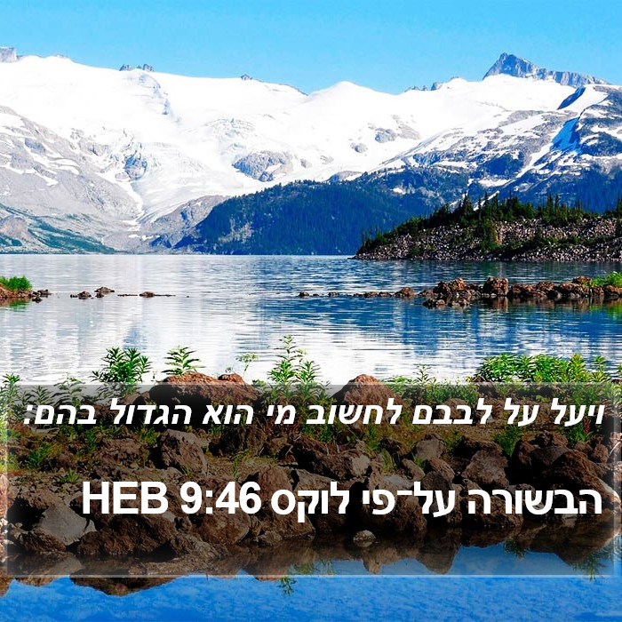 הבשורה על־פי לוקס 9:46 HEB Bible Study