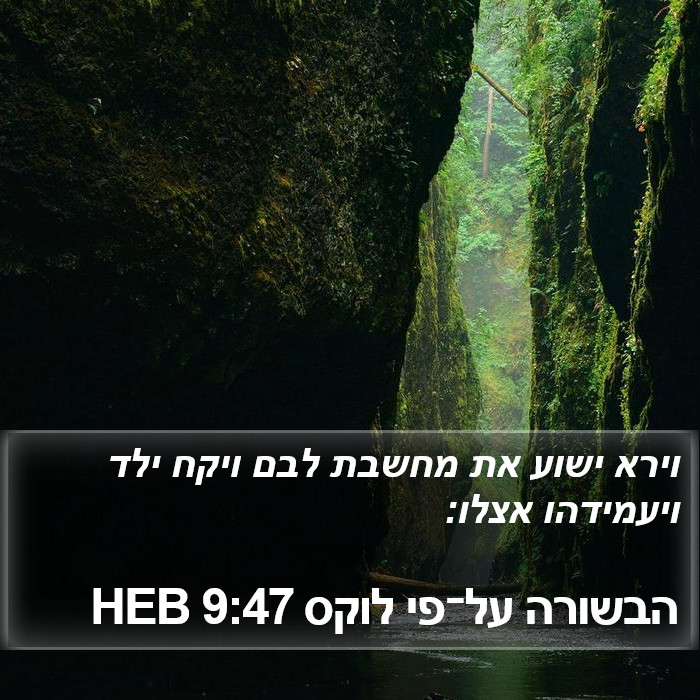 הבשורה על־פי לוקס 9:47 HEB Bible Study